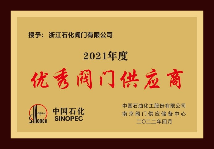 榮獲中(zhōng)石化2021年度優秀供應商(shāng)及易派客深度合作(zuò)獎--楊榮水董事長(cháng)受邀為(wèi)優秀供應商(shāng)代表發言