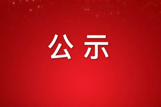 關于浙江石化閥門申報2022年度省科(kē)學(xué)技(jì )術獎成果的公(gōng)示